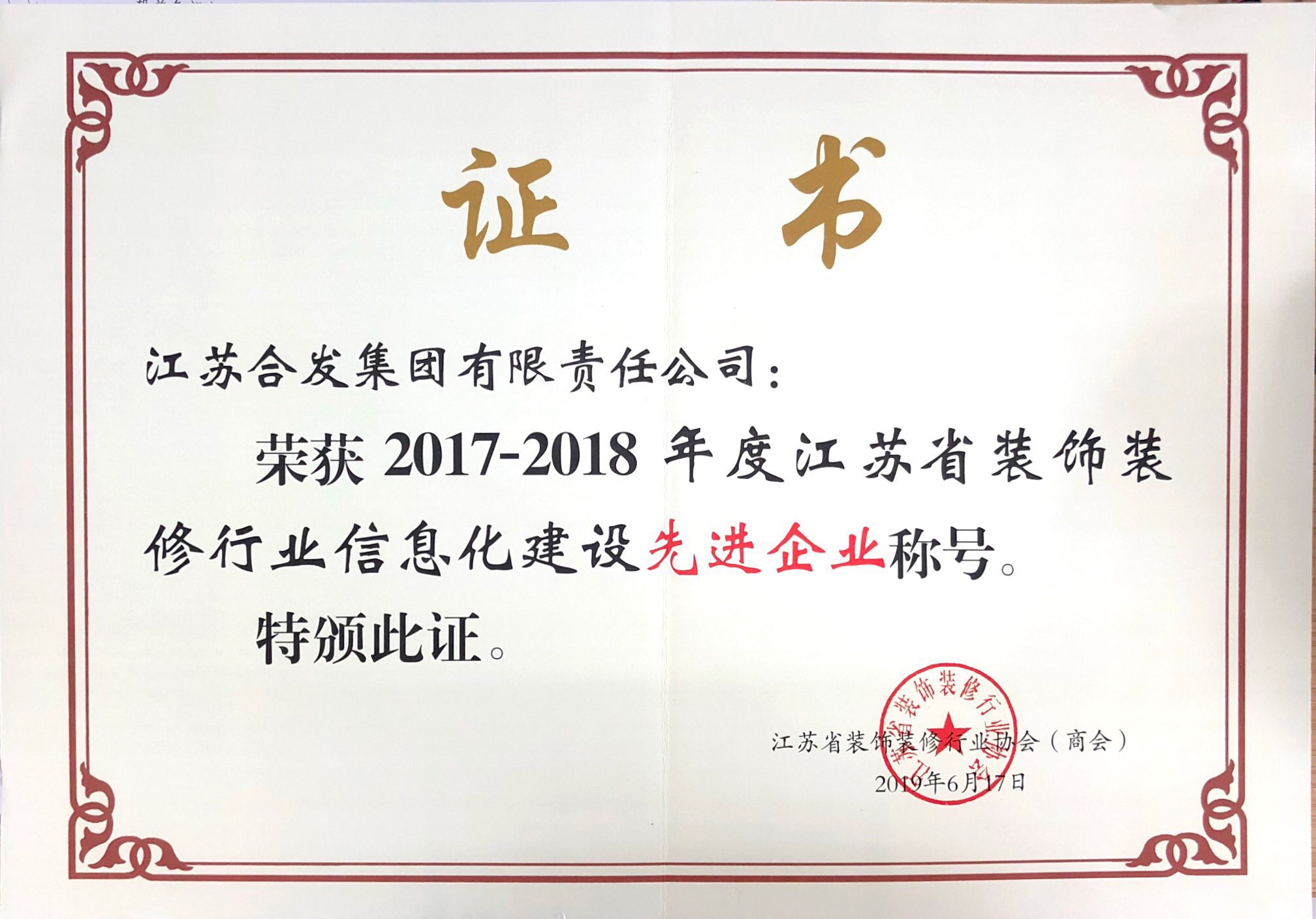 2017-2018年度江蘇省裝飾裝修行業信息化建設先進企業
