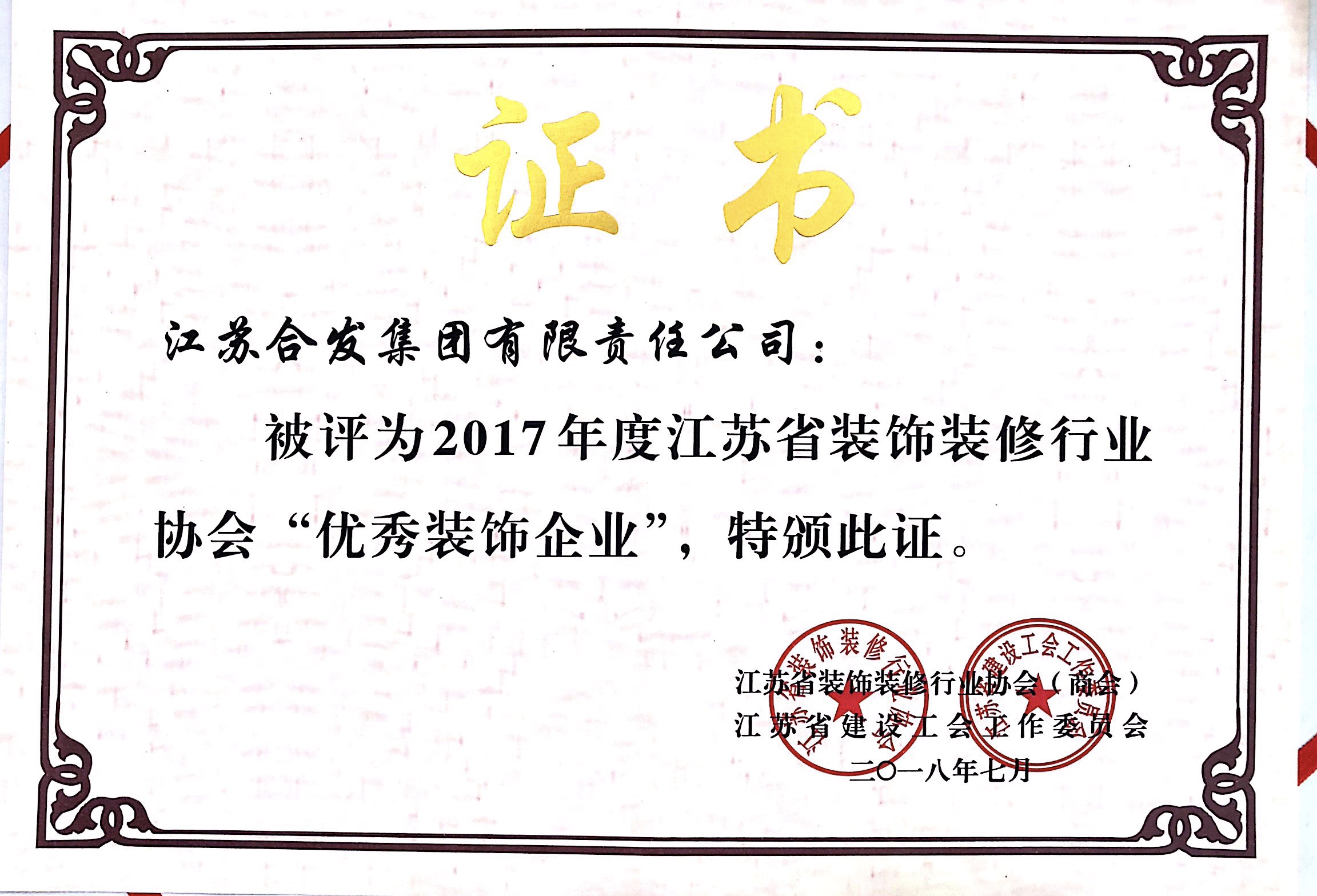 2017年度江蘇省裝飾裝修行業協會優秀裝飾企業