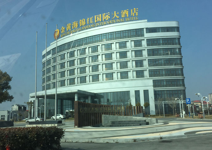 金黃海錦江國際大酒店