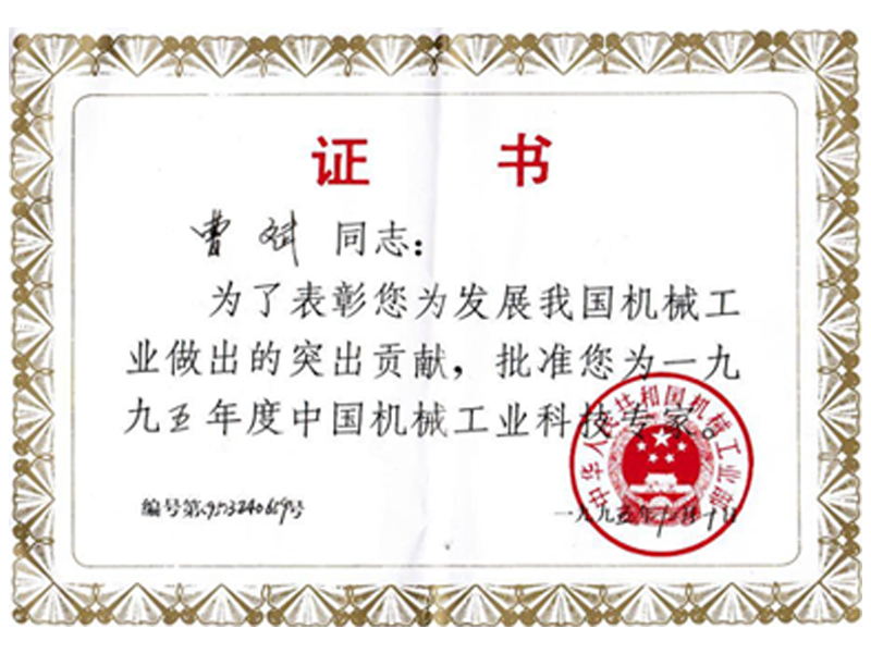 1995年度中国机械工业科技专家认证